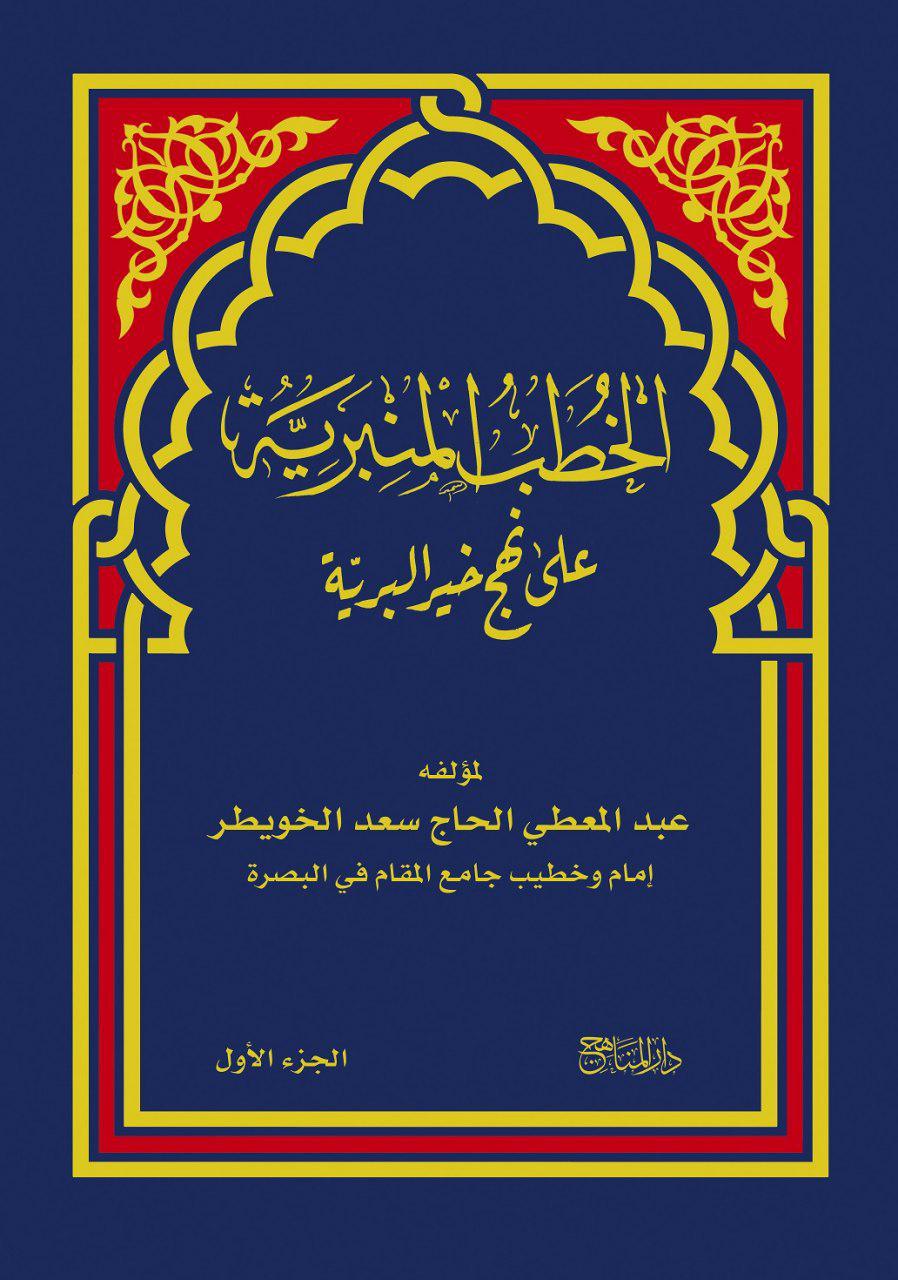 الخطب المنبرية على نهج خير البرية